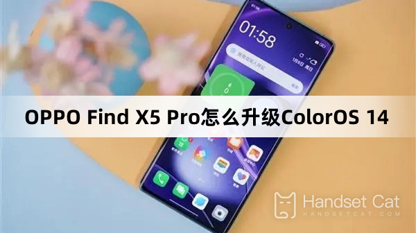 OPPO Find X5 Pro を ColorOS 14 にアップグレードする方法