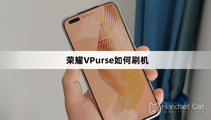 榮耀VPurse如何刷機