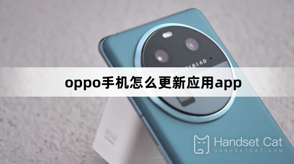 oppo手機怎麼更新應用app