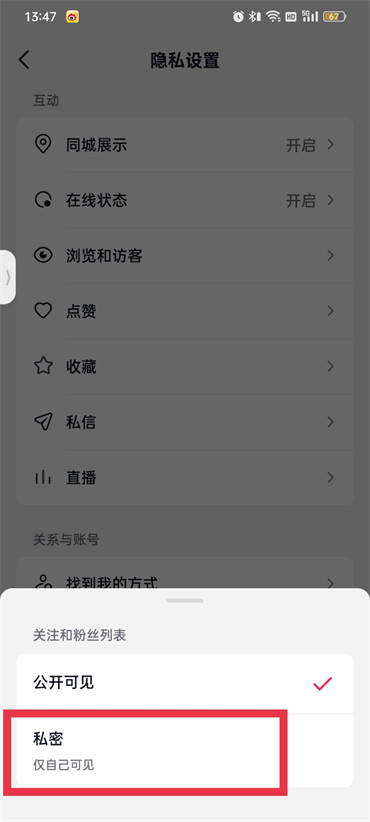 How to set privacy for Douyin followers