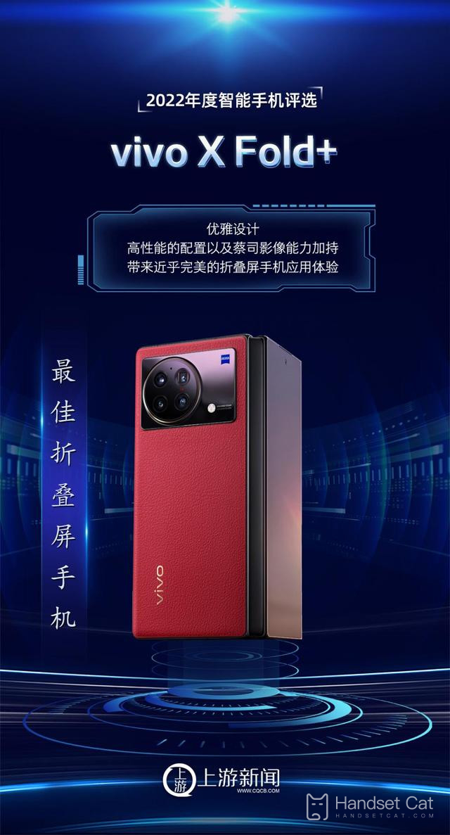 In the battle of folding screen mobile phones, Vivo X Fold+won the title of the best folding screen mobile phone in 2022