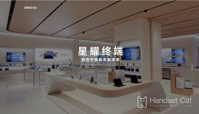 Thương hiệu phụ mới Xingyao của Huawei đã có mặt!Hoặc tập trung vào các mô hình tiết kiệm chi phí từ trung cấp đến thấp cấp
