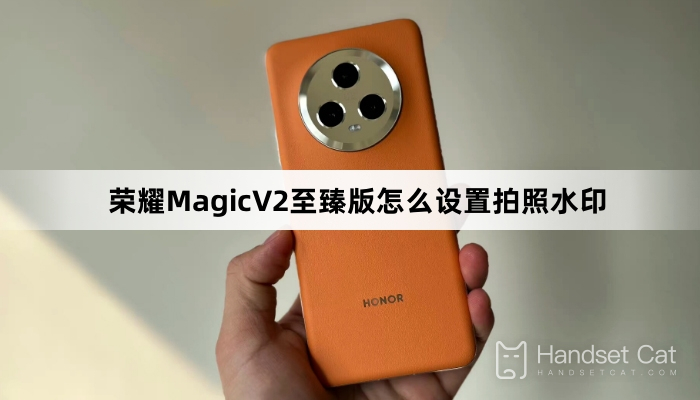 Honor MagicV2 Ultimate Edition에서 사진 워터마크를 설정하는 방법