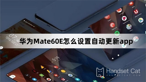 華為Mate60E怎麼設定自動更新app