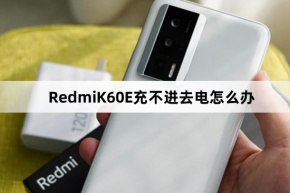 यदि RedmiK60E को चार्ज नहीं किया जा सकता तो क्या करें