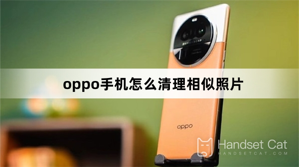 Oppo Phone에서 유사한 사진을 삭제하는 방법