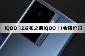 Will the price of iQOO 11 be reduced after the release of iQOO 12?