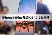 Will iPhone14Plus get stuck when upgrading to iOS 17.2?
