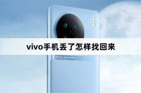 How to retrieve vivo's lost phone
