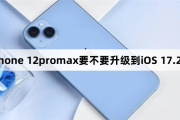 Стоит ли обновить iPhone 12promax до iOS 17.2.1?