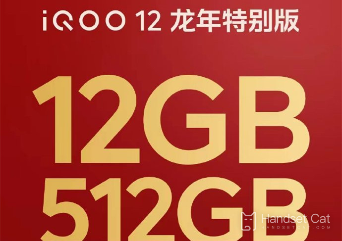 iQOO 12 запускает специальную версию Year of the Dragon, 12 ГБ + 512 ГБ по цене 3999 юаней
