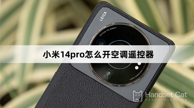 วิธีเปิดรีโมทคอนโทรลเครื่องปรับอากาศบน Xiaomi 14pro