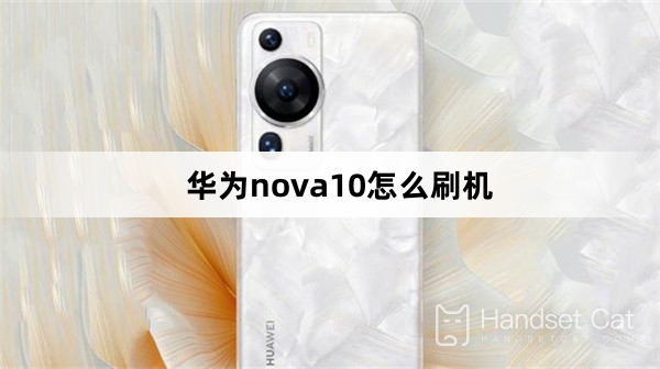 華爲nova10怎麼刷機