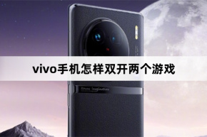 vivo 携帯電話でのデュアルオープン 2 ゲーム チュートリアル