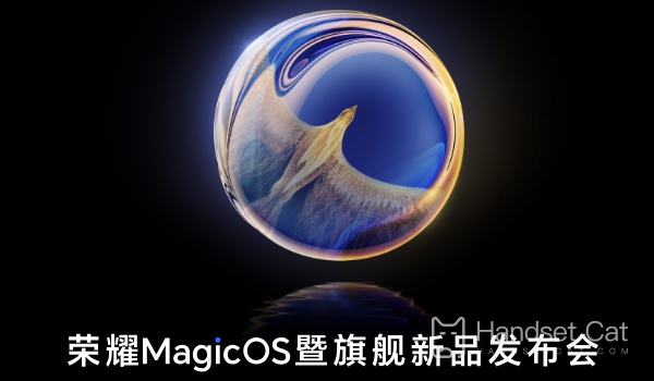 榮耀MagicOS暨開發者大會即將開啓，直播預約通道介紹