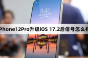 How is the signal of iPhone12Pro after upgrading to iOS 17.2?