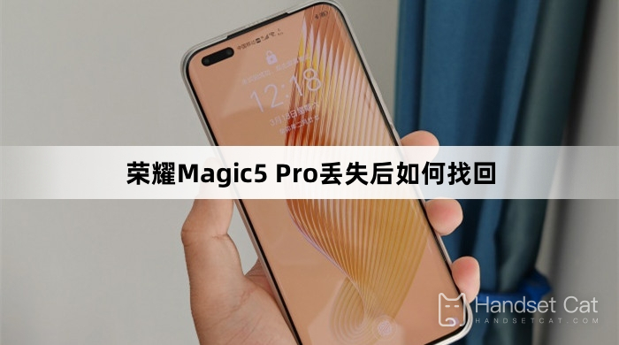 榮耀Magic5 Pro丟失後如何找回