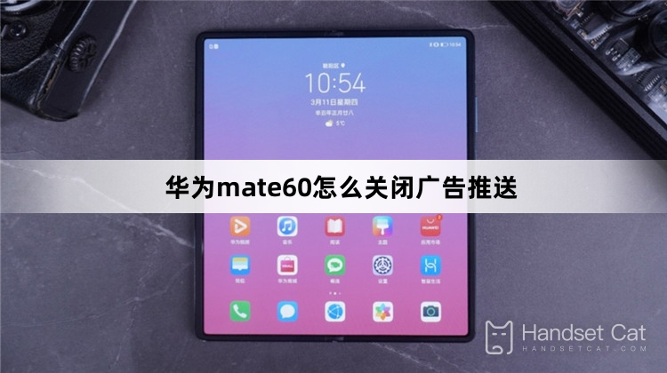 Huawei mate60で広告プッシュをオフにする方法