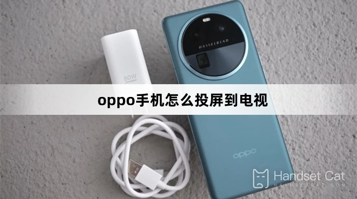 oppo手機怎麼投屏到電視