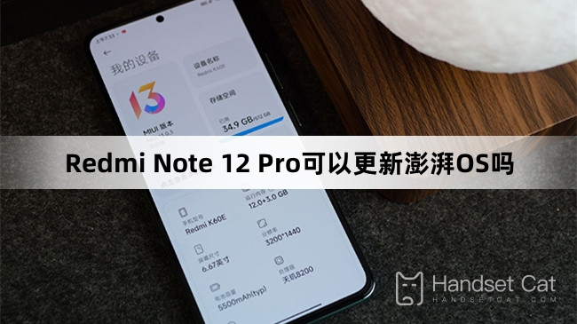 Redmi Note 12 Pro는 ThePaper OS를 업데이트할 수 있나요?