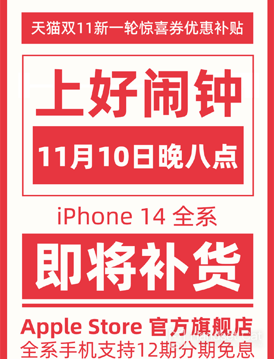 雙十一iPhone14全系補貨，11月10日20點開始限量搶購