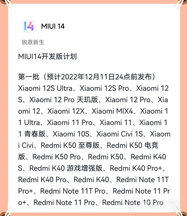 MIUI 14 개발 버전 첫 번째 업그레이드 업데이트 목록 배치
