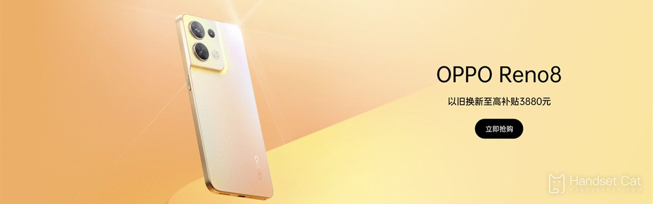 गर्मियों में नए स्टाइल आ रहे हैं!OPPO RENO 8 की आधिकारिक कीमत का खुलासा