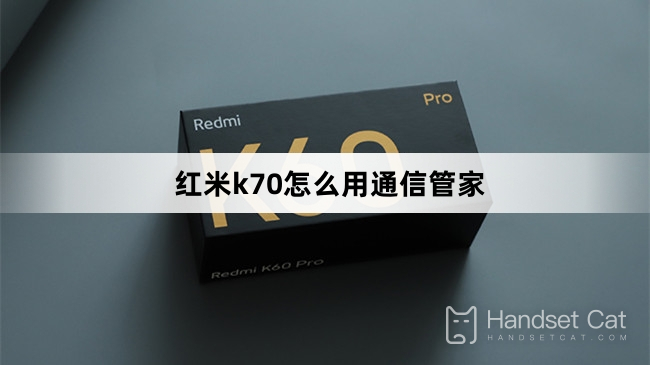 Redmi K70でコミュニケーションマネージャーを使用する方法