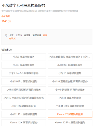 Xiaomi 12更換屏幕價格多少？