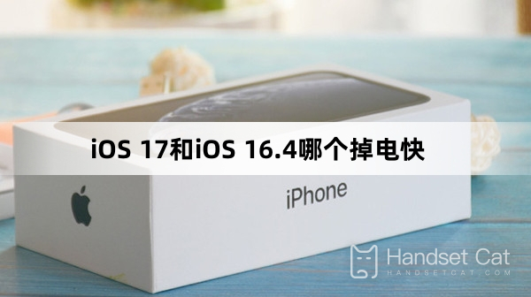 iOS 17 と iOS 16.4 ではどちらがバッテリーの減りが早くなりますか?