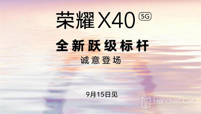榮耀X40官宣9月15日發佈，全新躍級標杆誠意登場！