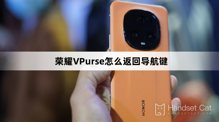 榮耀VPurse怎麼設定返回導航鍵