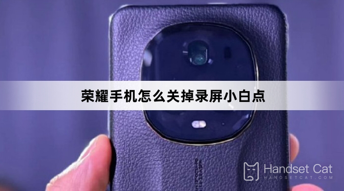 Honor 携帯電話の画面録画をオフにする方法は?