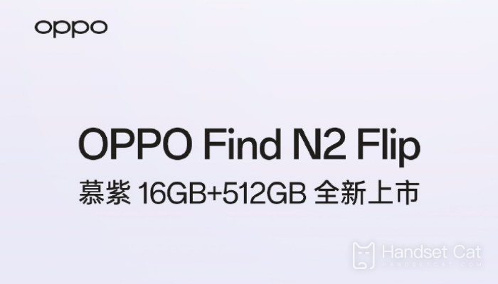 OPPO Find N2 Flip 16G+512G慕紫高配版本上市 將於今晚20點開售