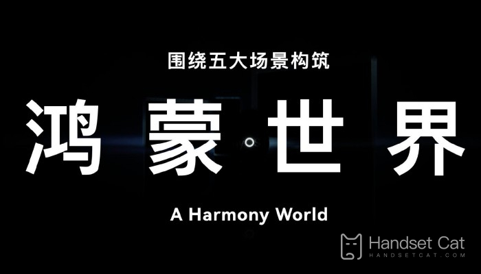 Huawei proposes the concept of Hongmeng World, and will launch Hongmeng HarmonyOS 4 next year