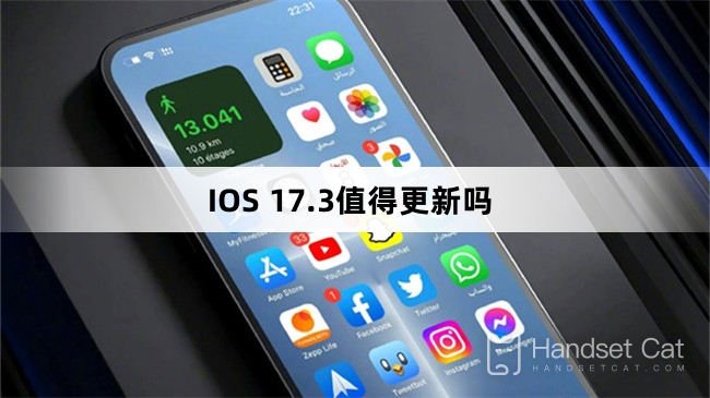 iOS 17.3はアップデートする価値がありますか?