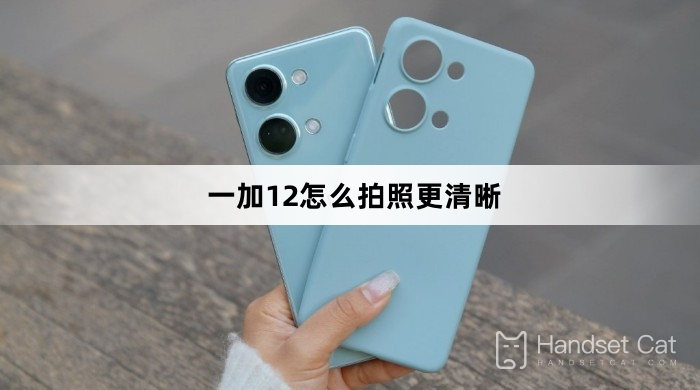 OnePlus 12 でより鮮明な写真を撮る方法