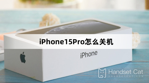 iPhone15Pro怎麼關機