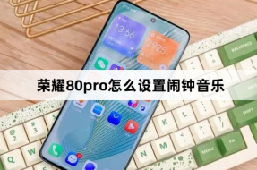 Honor 80pro에서 알람 음악을 설정하는 방법