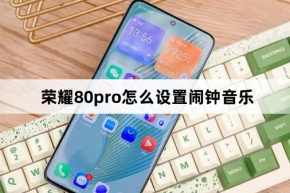 How to set alarm music on Honor 80pro