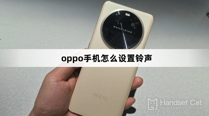 Oppo Phone에서 벨소리를 설정하는 방법