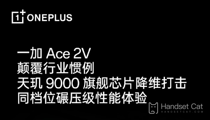 Flagship performance! One plus Ace 2V confirmed to be equipped with Tianji 9000 processor