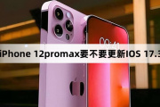 Следует ли обновить iPhone 12promax до iOS 17.3?