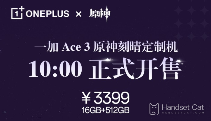 一加Ace 3原神刻晴訂製機今日開售 僅需3399元！
