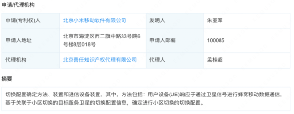 Спутниковая связь Xiaomi тоже появится?Объявлен новый патент!