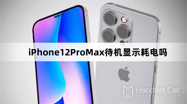 iPhone 12 Pro Maxのスタンバイディスプレイは電力を消費しますか?