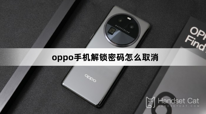 oppo手機解鎖密碼怎麼取消