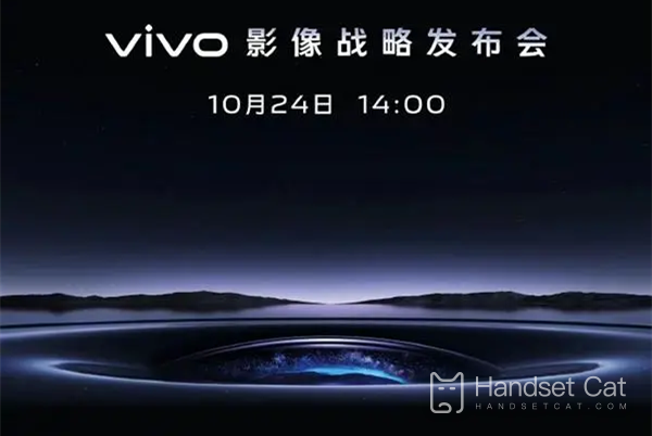 The official announcement of vivo video strategy conference will be held on October 24, and new products may be released