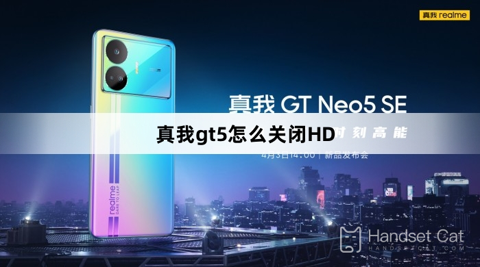 真我gt5怎麼關閉HD