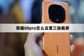 How to set up three-finger screenshots on Honor 80pro